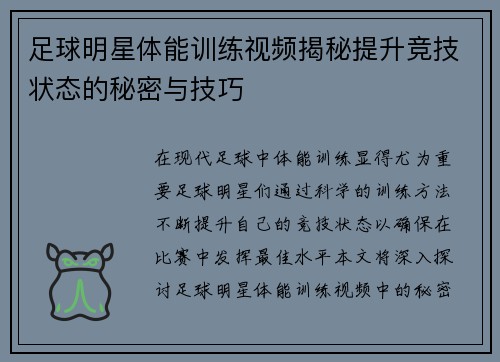 足球明星体能训练视频揭秘提升竞技状态的秘密与技巧